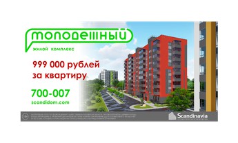999 тысяч рублей за квартиру в ЖК «Молодежный»